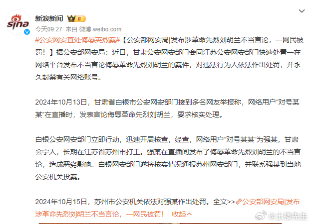公安网安行动，查处侮辱英烈案，坚决捍卫英雄荣誉，维护社会公义正义。