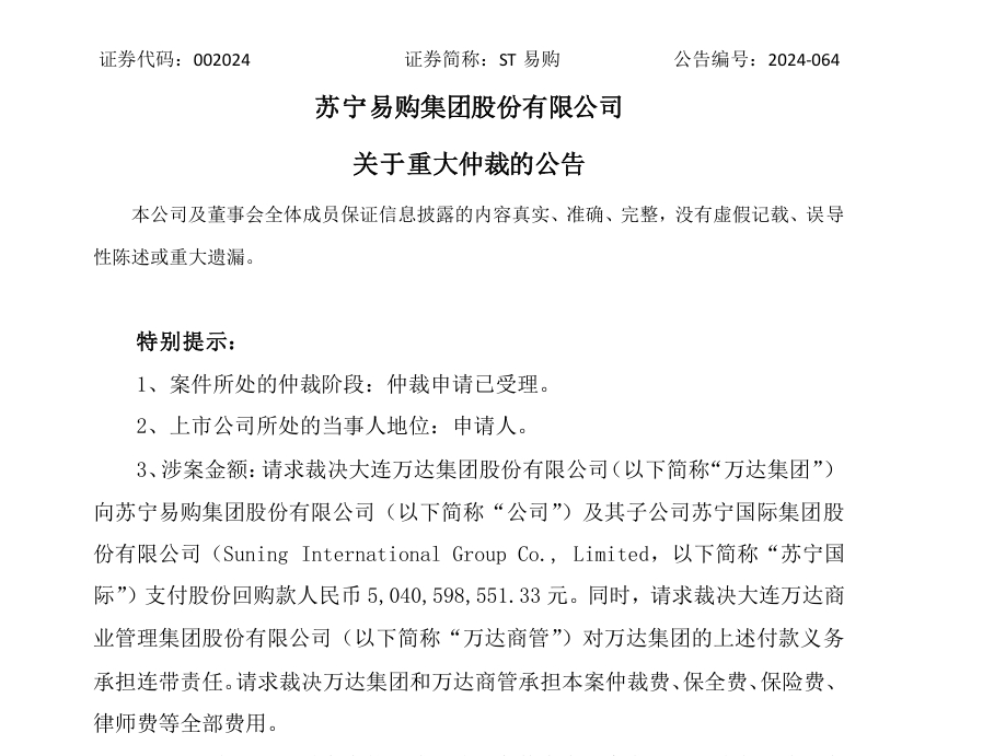 苏宁易购对万达提仲裁 要求支付50.4亿，商业纠纷背后的深度解析