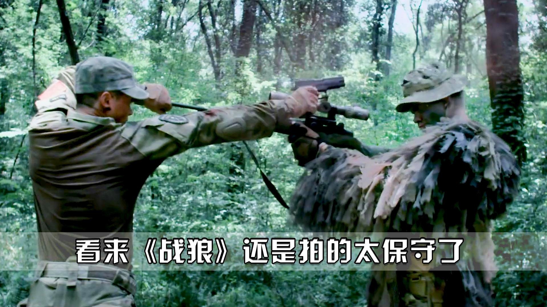 战狼还是拍保守了