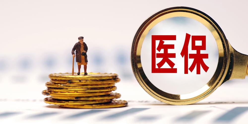 1至9月共追回医保资金160.6亿