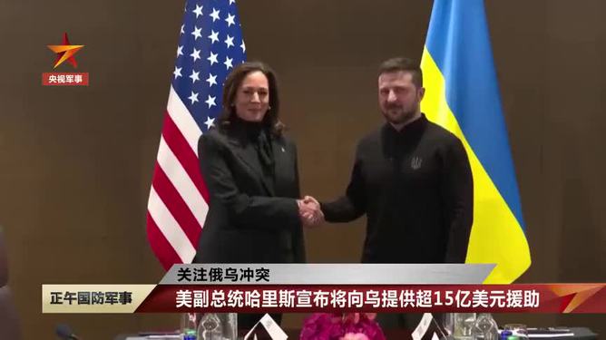美国向乌克兰提供巨额贷款，团结与支持的象征，援助达200亿美元