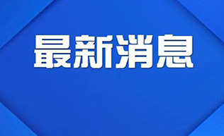 澳门正版内部精选大全_今日新闻最新头条10条