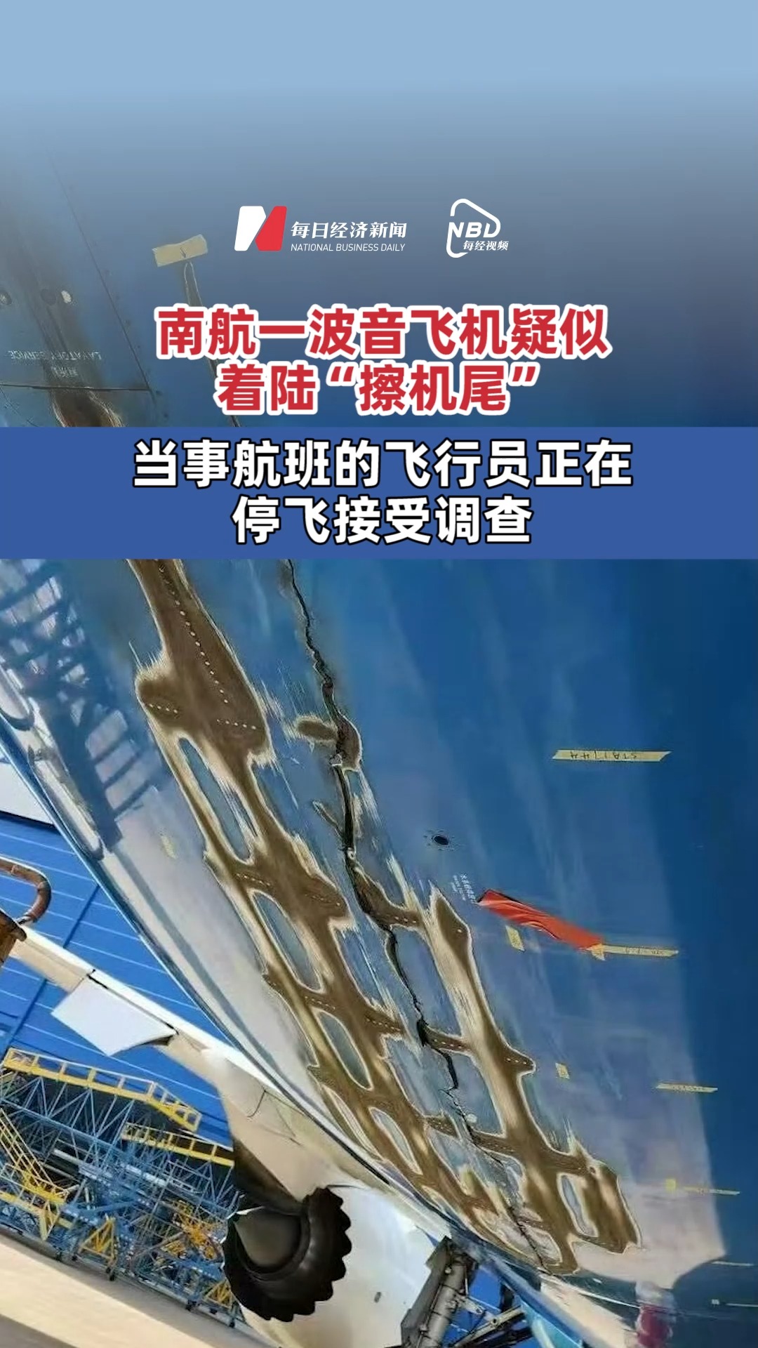 南航擦尾事故飞行员停飞调查，小巷特色小店成新宠引发关注热议
