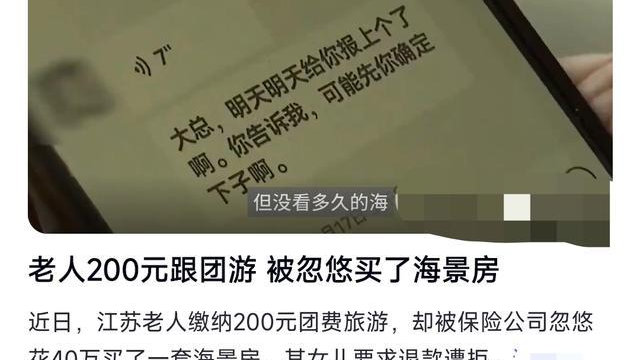老人200元跟团游 被忽悠买了海景房