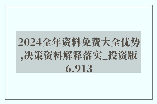 2024新奥正版资料免费,权威解读说明_实验品53.768