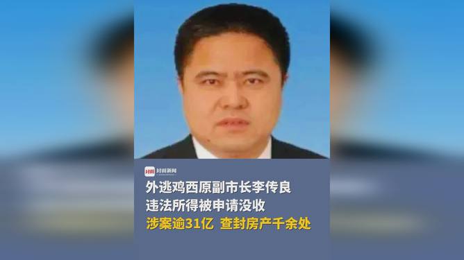 外逃副市长涉案超31亿，千余房产查封揭秘！