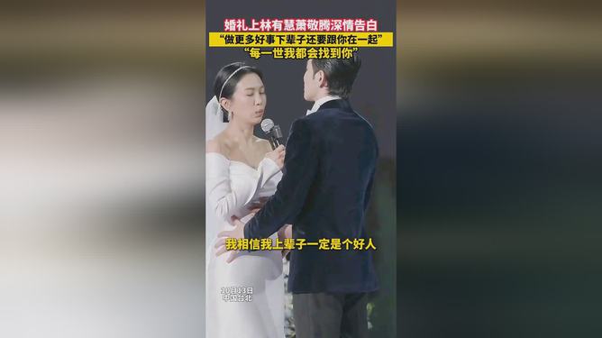 萧敬腾婚礼上的深情告白，三分钟诠释永恒之爱