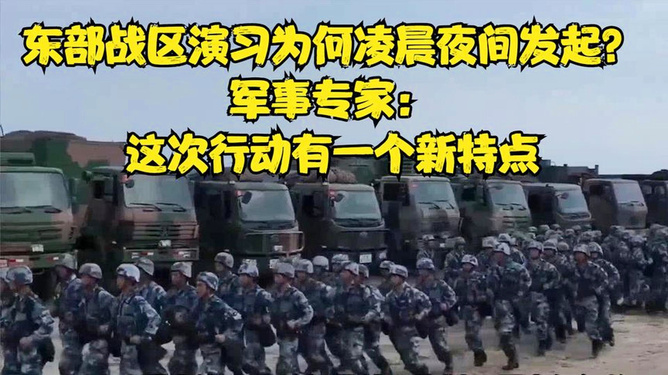 揭秘，东部战区凌晨夜间演习背后的科技力量与高科技装备实战体验