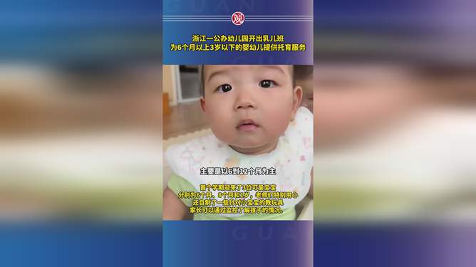 浙江公办幼儿园开设乳儿班，推广还是观望？探讨其价值与前景。