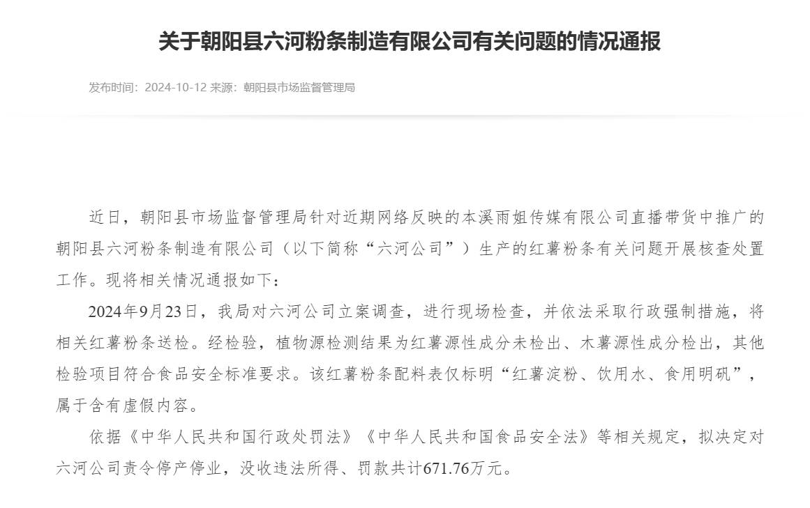 东北雨姐粉条梦遇波折，厂家遭罚671.76万