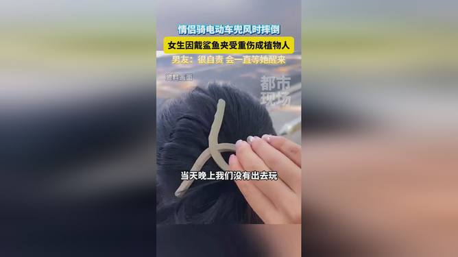 鲨鱼夹摔倒事件