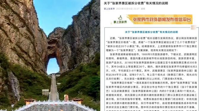 张家界景区拆分收费引发争议，当地通报回应质疑