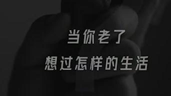 爷爷奶奶的重young生活，一场别样的生活大赏