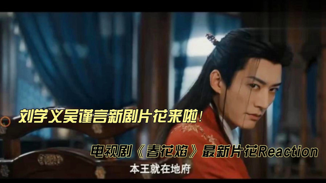 刘学义吴谨言新剧春花焰，时代背景下的燃情绽放之旅