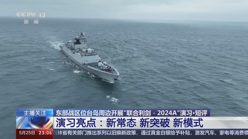东部战区联合利剑-2024B演习，高科技利器揭秘与实战演练全景展示