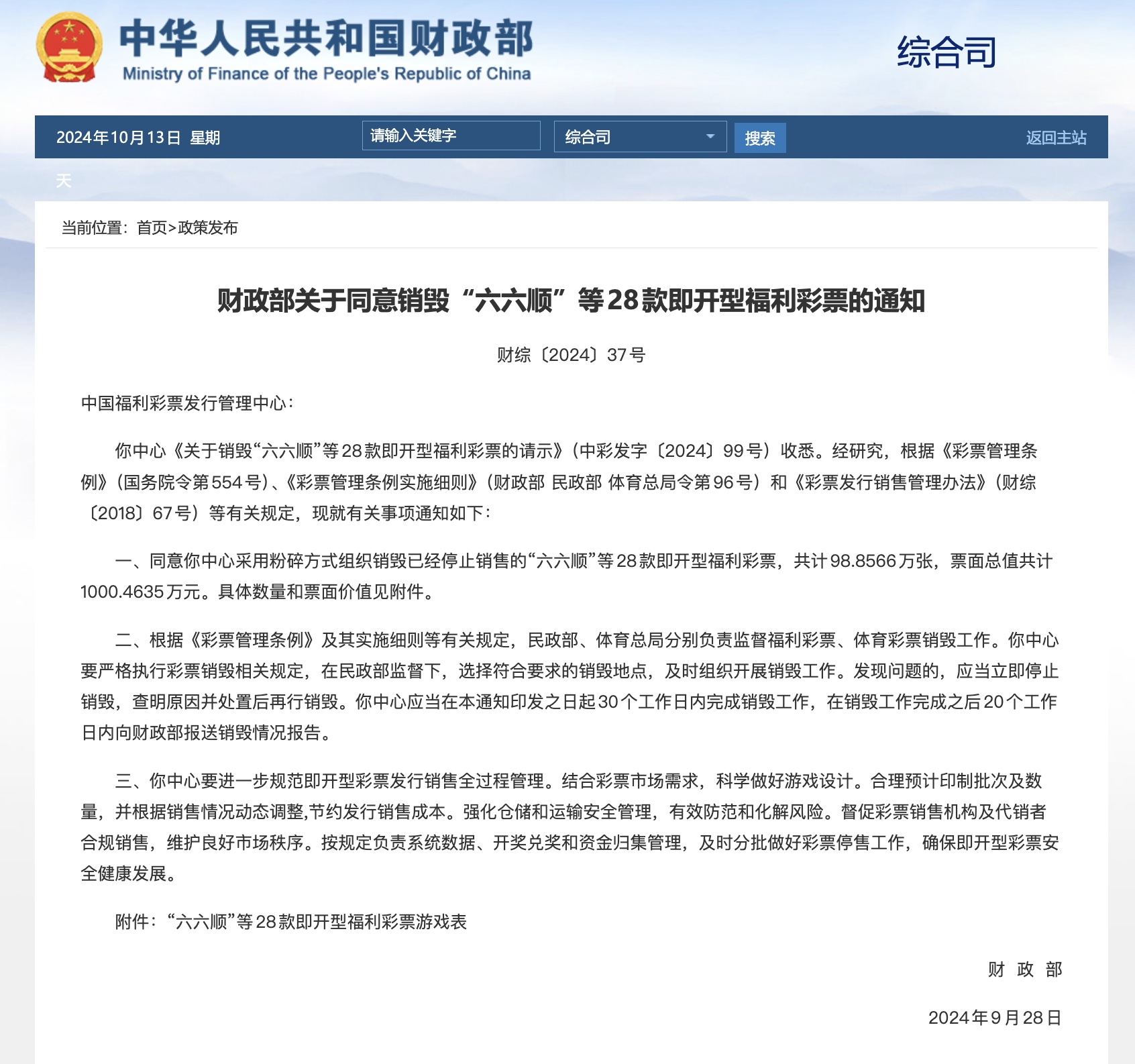 财政部销毁28款即开型游戏，开启自然美景探索之旅