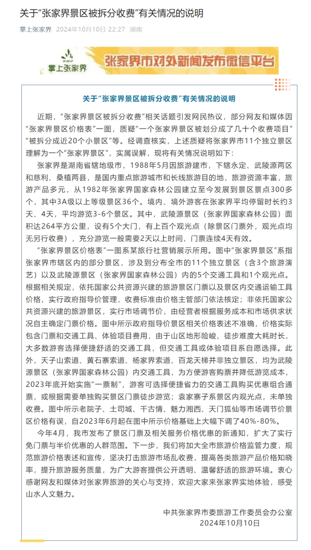 张家界景区拆分收费背后的故事，当地通报揭秘与旅行回忆的温馨片段