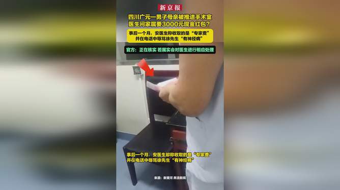 手术室里的红包风波与智能医疗体验，男子称母亲手术时遭遇医生索要红包事件