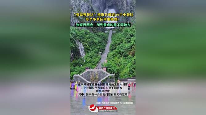 张家界景区拆分收费