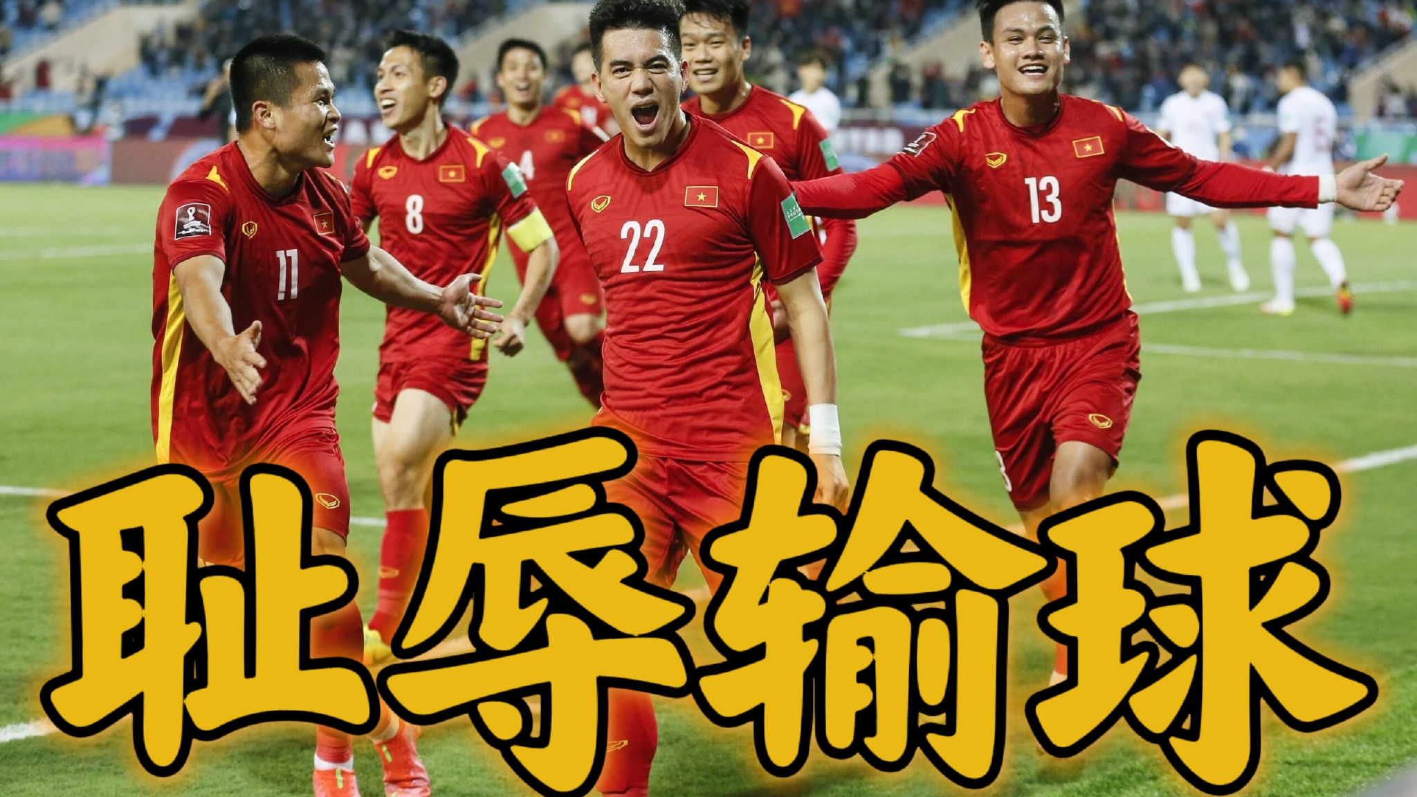 印尼主帅俚语吐槽国足踢法