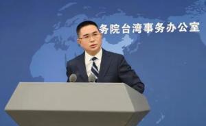 国台办回应
