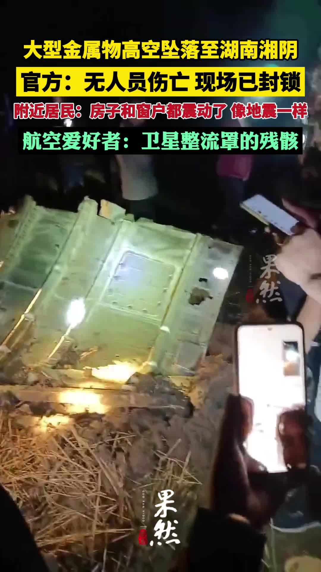 湖南湘阴大型金属物坠落事件