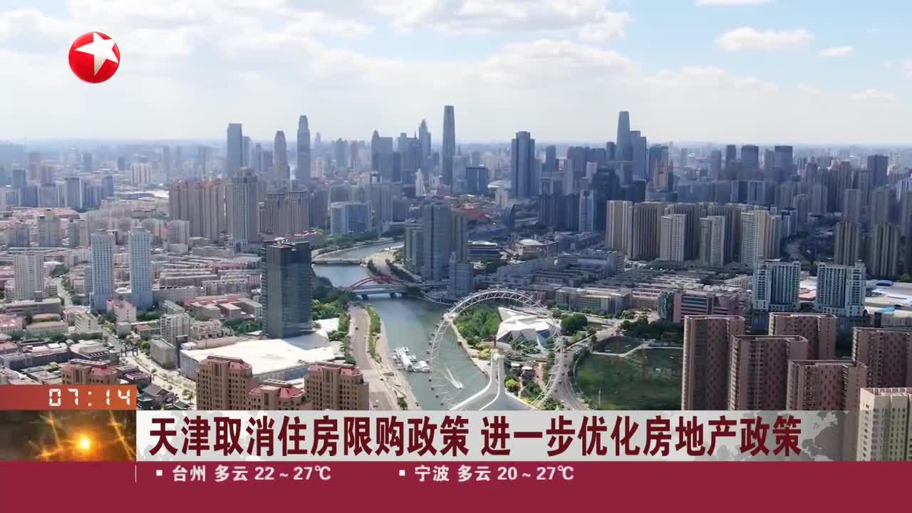 天津重磅新政，取消住房限购限售，重塑居住新纪元