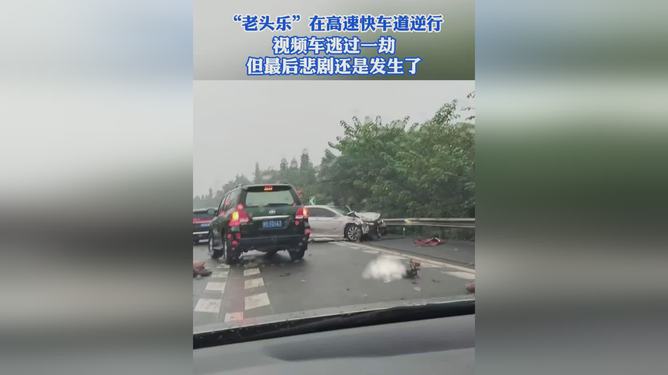 高速逆行老头乐事件
