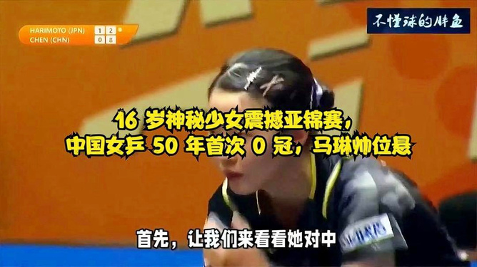 中国女乒亚锦赛失冠