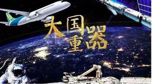 大国重器