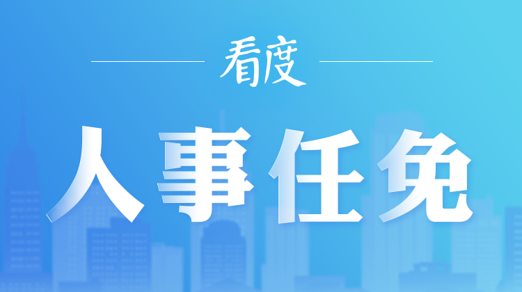 四川省最新人事任免