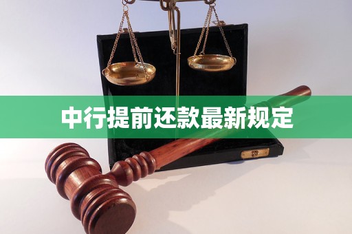 中行提前还款新规