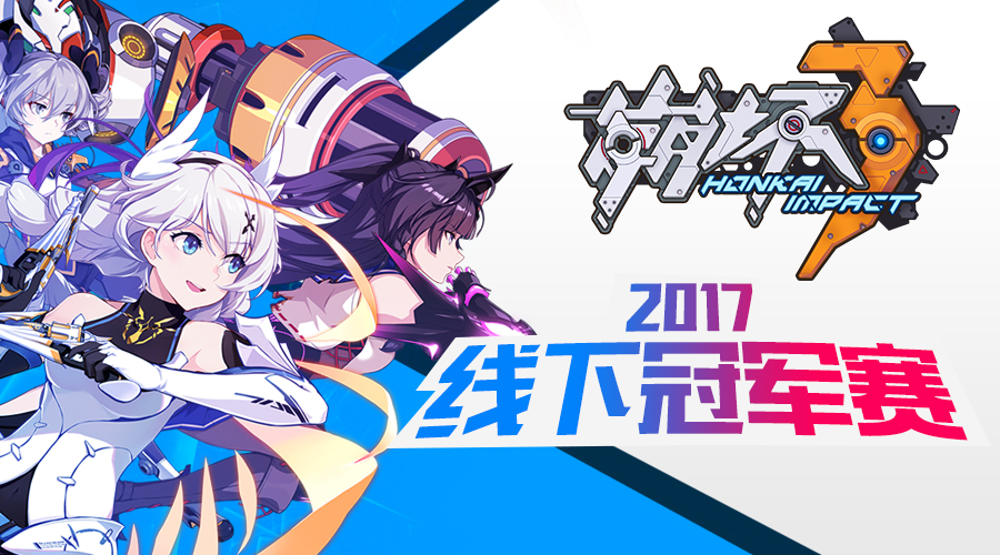 崩坏三剧情深度解析