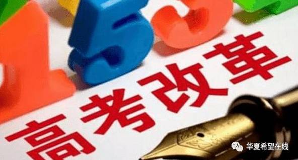 高考改革最新动态，最新消息汇总