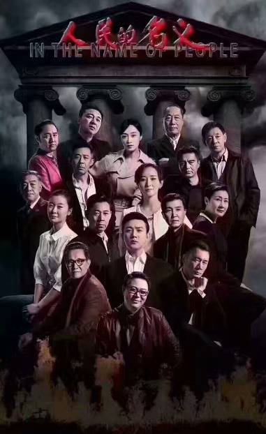 反腐电视剧