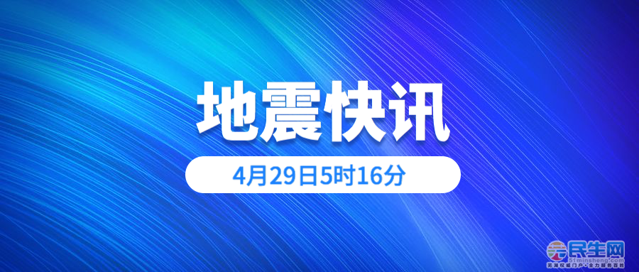 今日最新地震消息更新