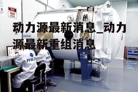 动力源最新消息揭秘，温馨有趣的日常故事展开