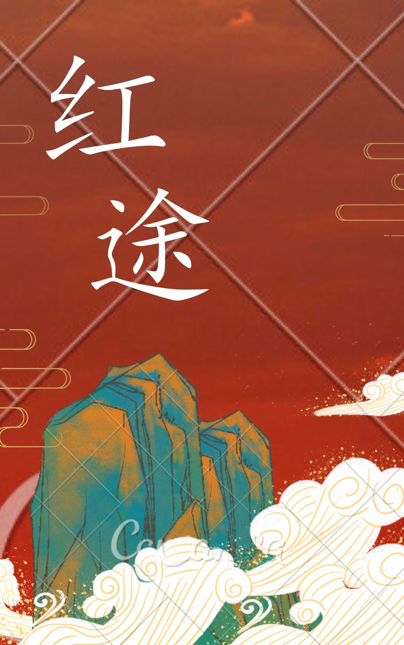 红色仕途