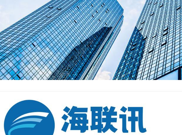 海联讯最新动态更新