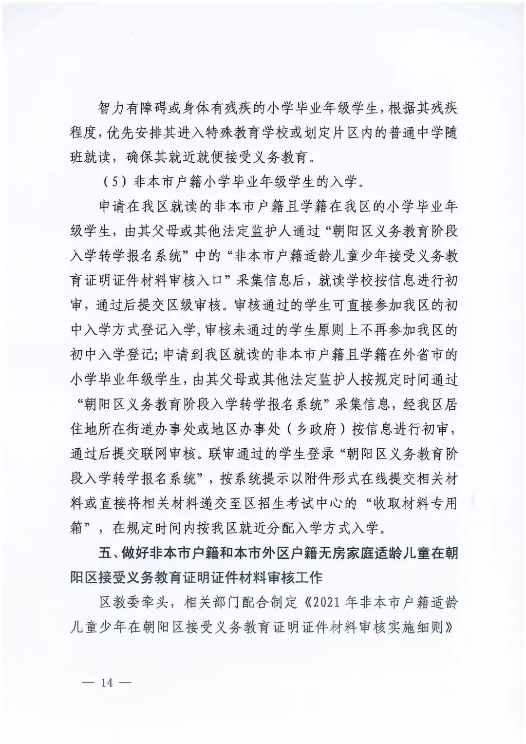 北京市小升初最新政策