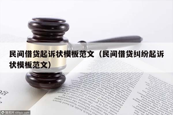 民间借贷诉状最新范本