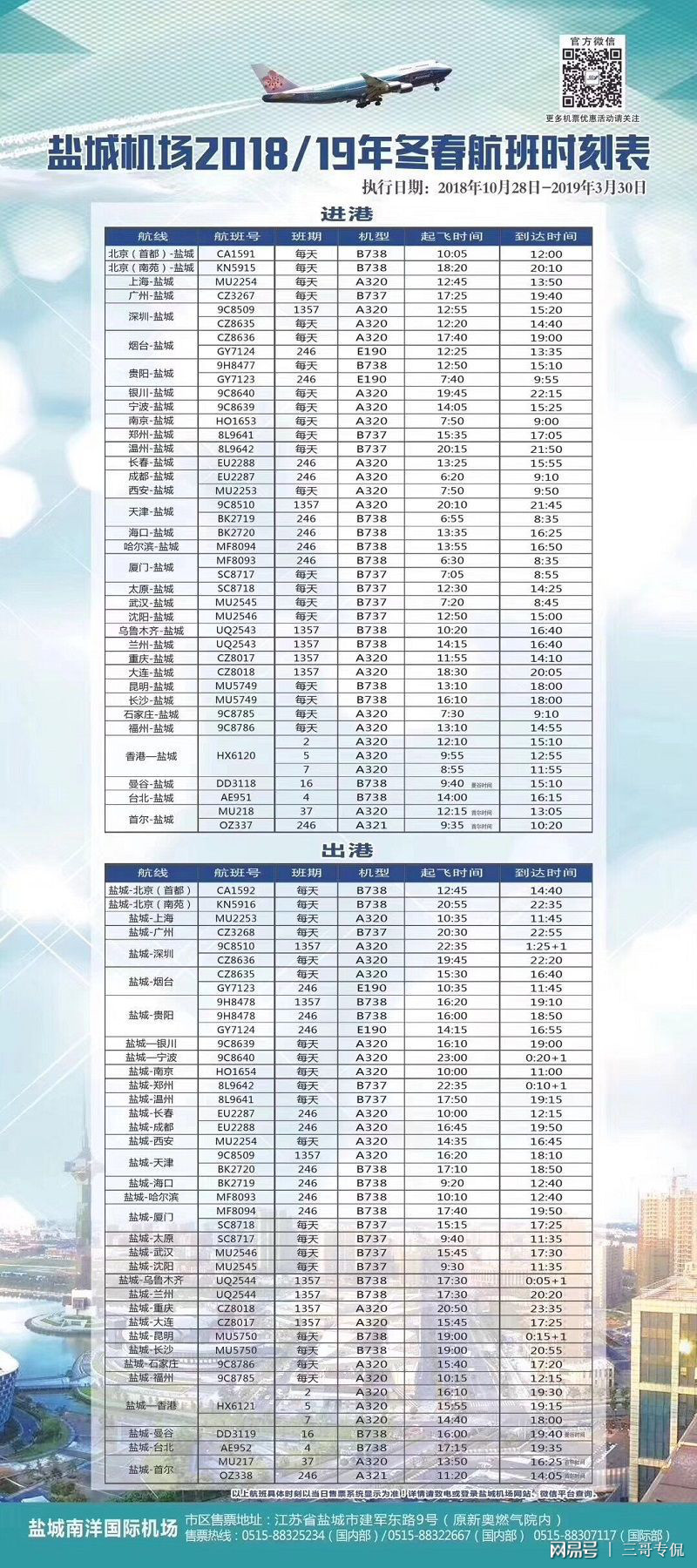 盐城飞机场最新航班表