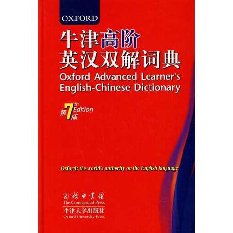 牛津高阶英汉双解词典最新版，科技融合助力语言学习