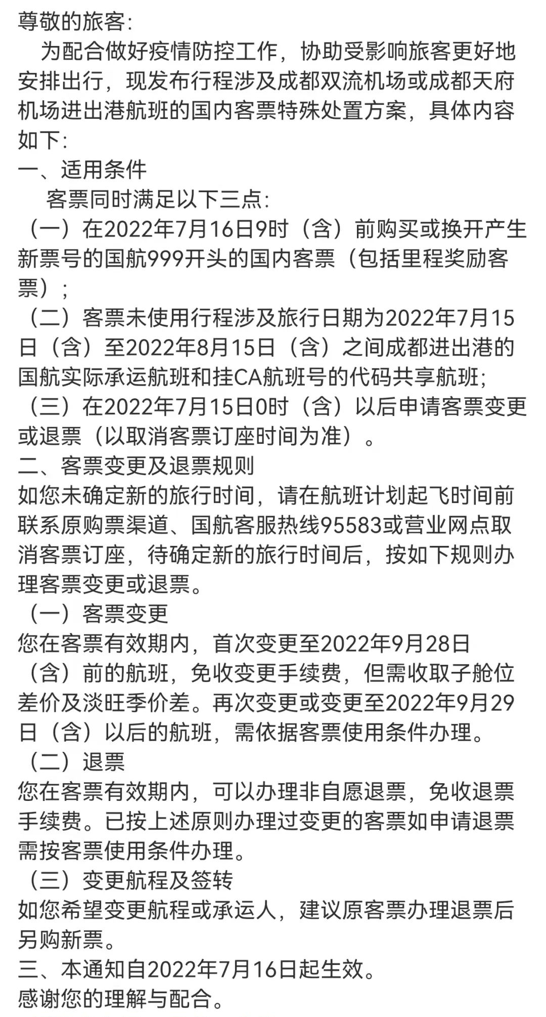 国航退费指南