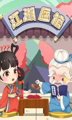 江湖医馆最新