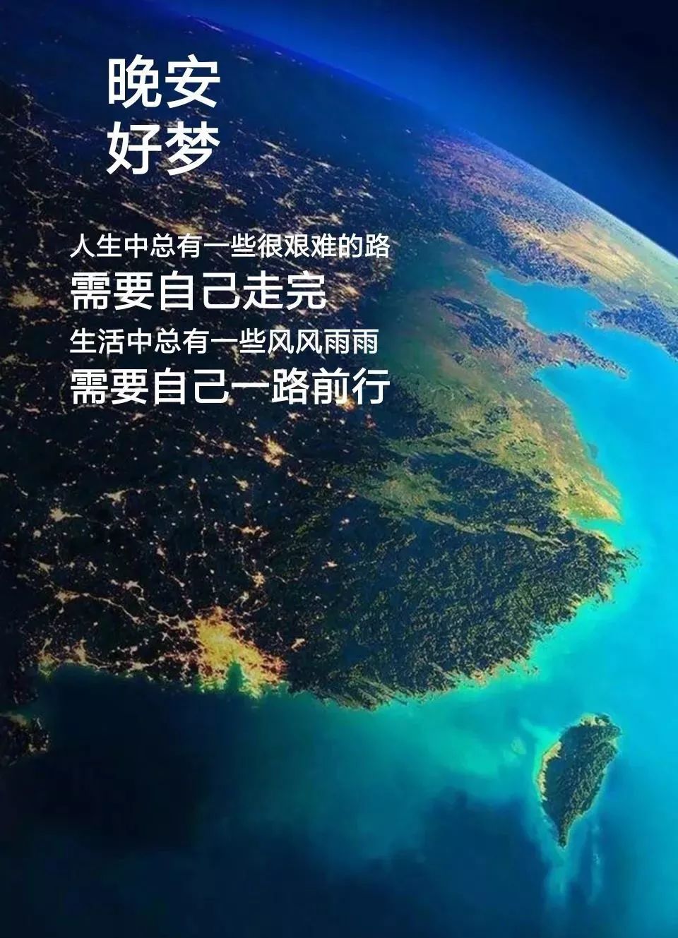 晚安新颂