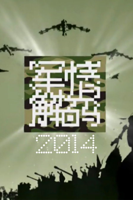 军情解码最新一期深度剖析背后的故事与影响全揭秘