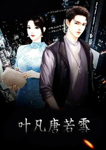 叶凡唐若雪小说最新章节揭秘，重磅更新抢先看！