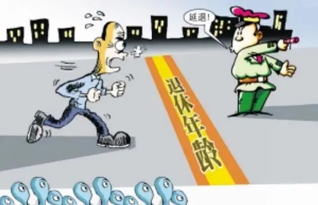 退休时间最新规定
