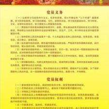 党员权益与义务更新